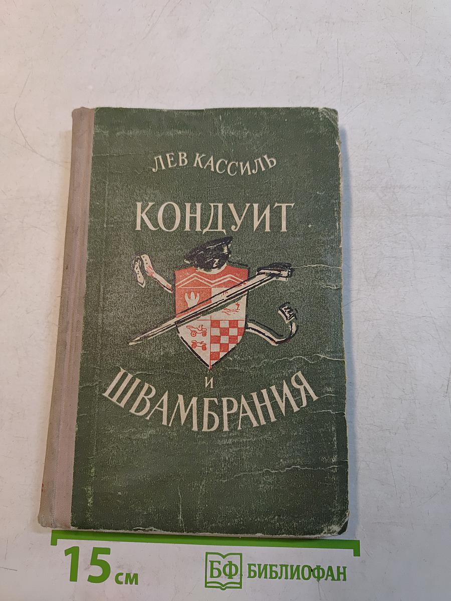 Кондуит и Швамбрания