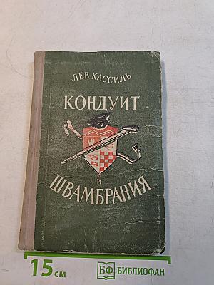 Кондуит и Швамбрания