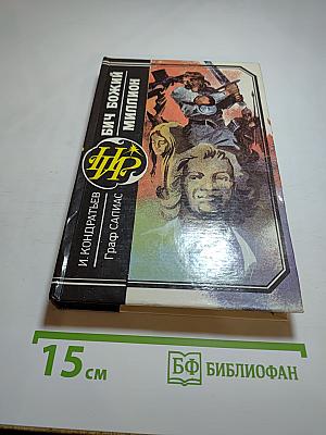 Бич Божий. Миллион. Иоанн Васильевич Грозный