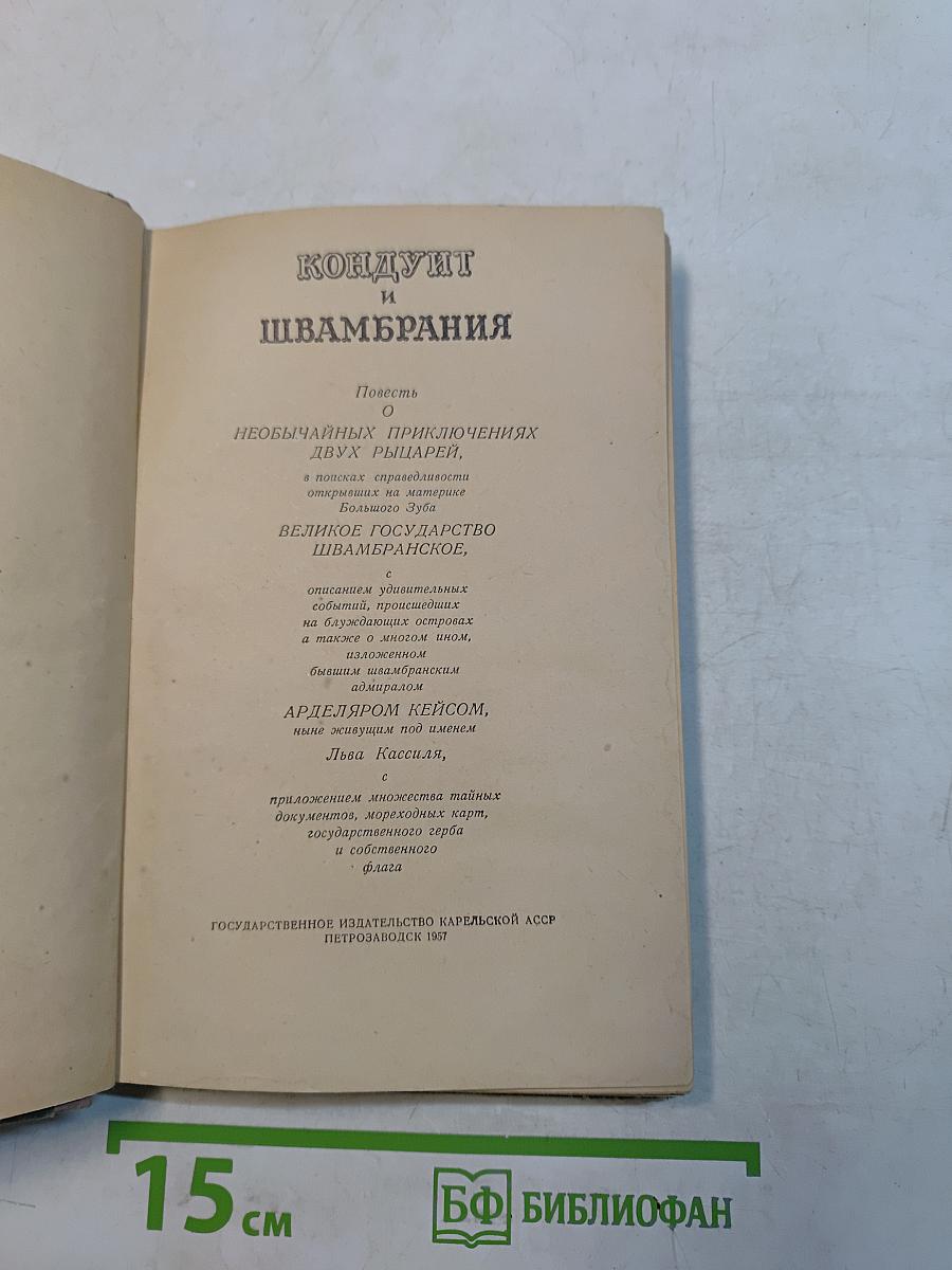 Кондуит и Швамбрания