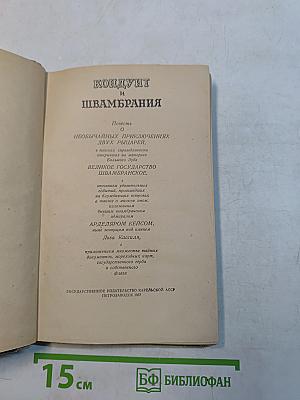 Кондуит и Швамбрания