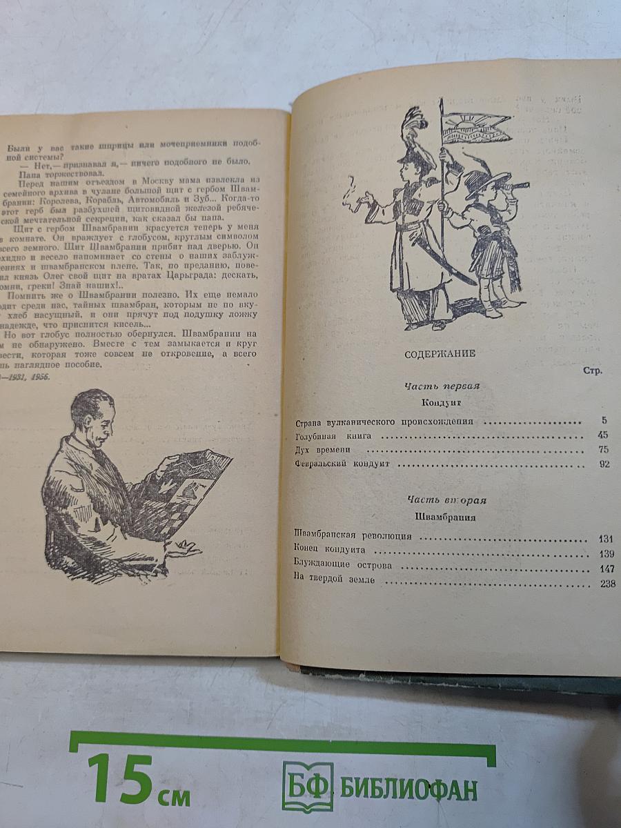 Кондуит и Швамбрания