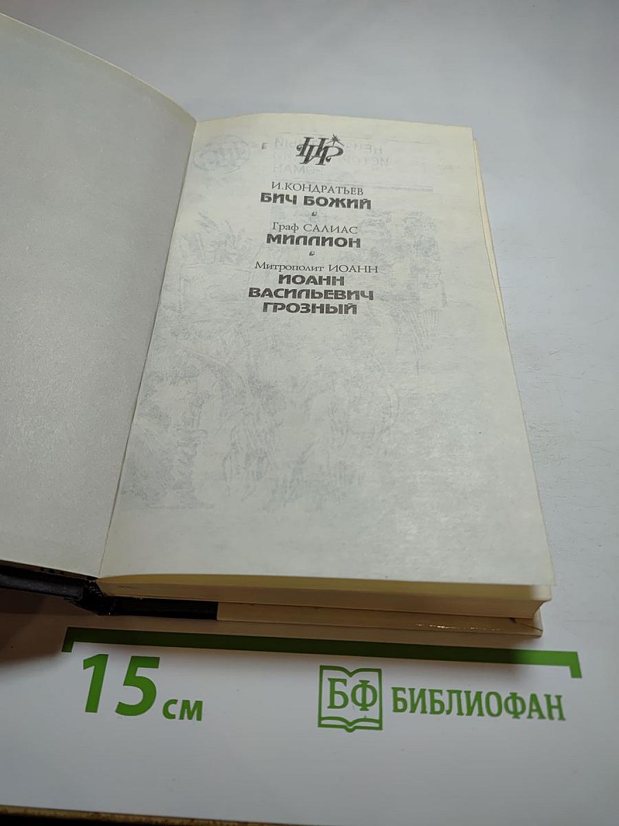 Бич Божий. Миллион. Иоанн Васильевич Грозный