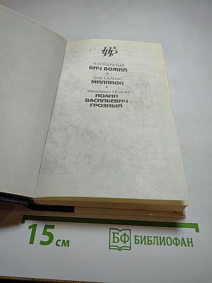 Бич Божий. Миллион. Иоанн Васильевич Грозный