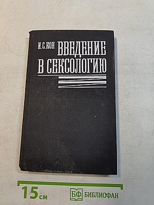 Введение в сексологию