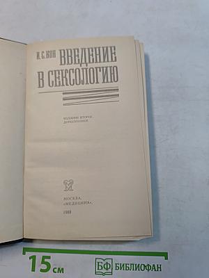 Введение в сексологию