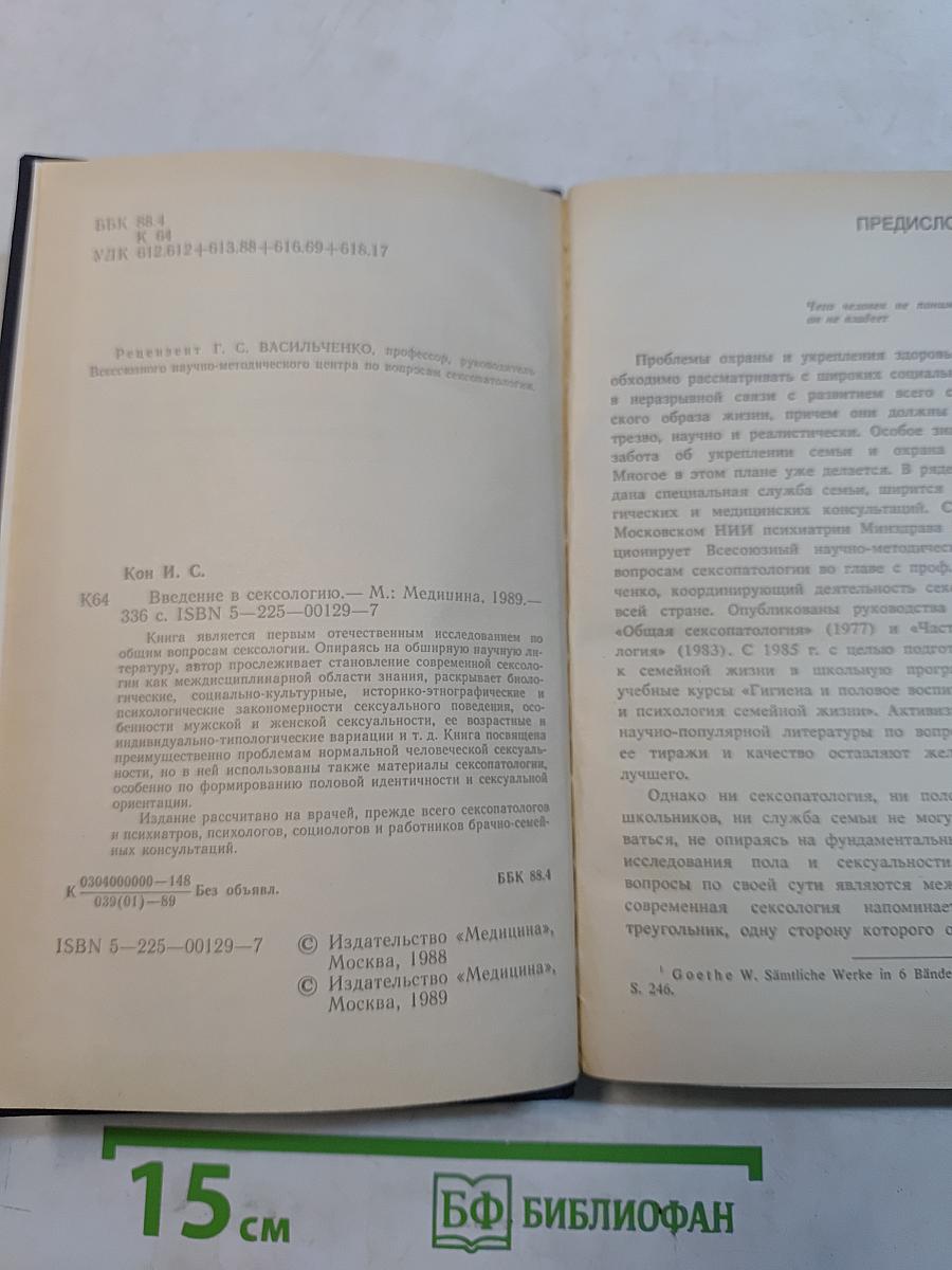 Введение в сексологию