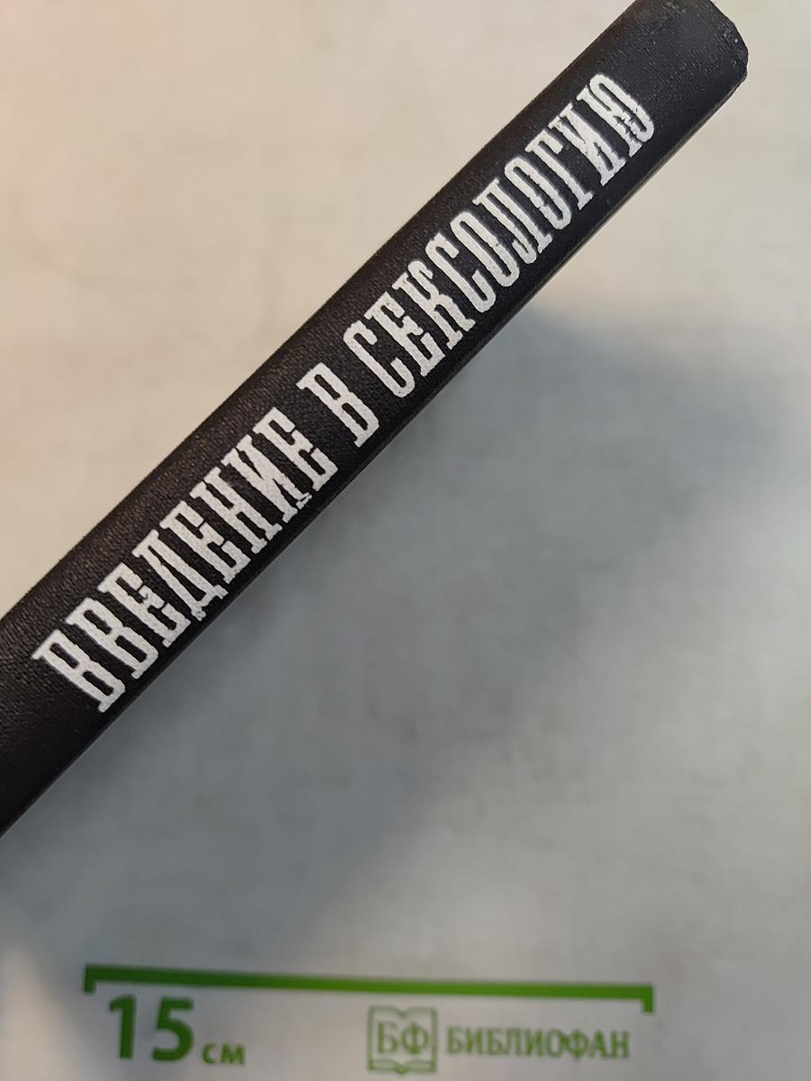 Введение в сексологию