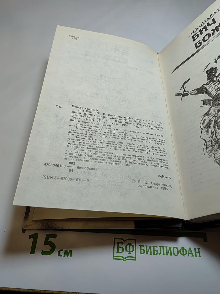 Бич Божий. Миллион. Иоанн Васильевич Грозный