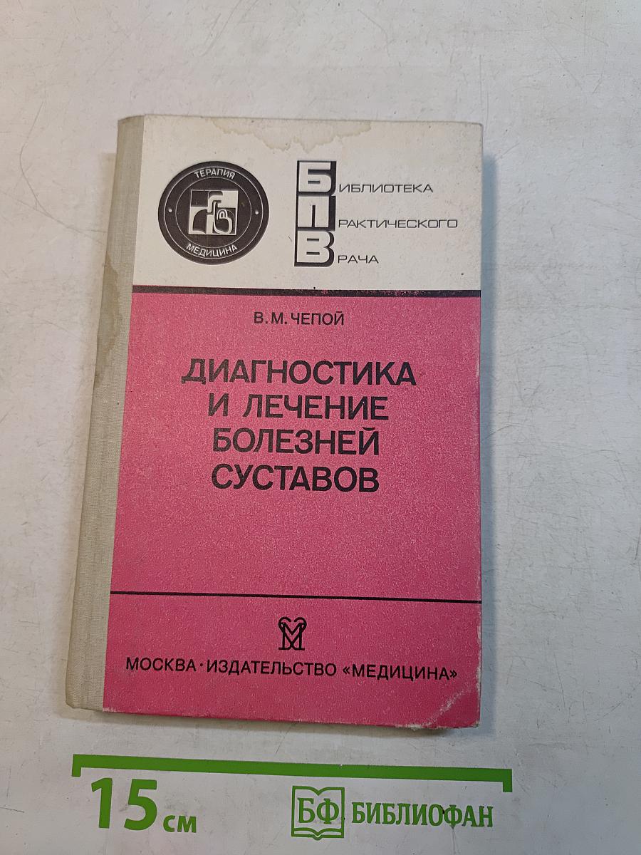 Диагностика и лечение болезней суставов
