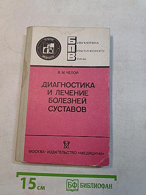Диагностика и лечение болезней суставов