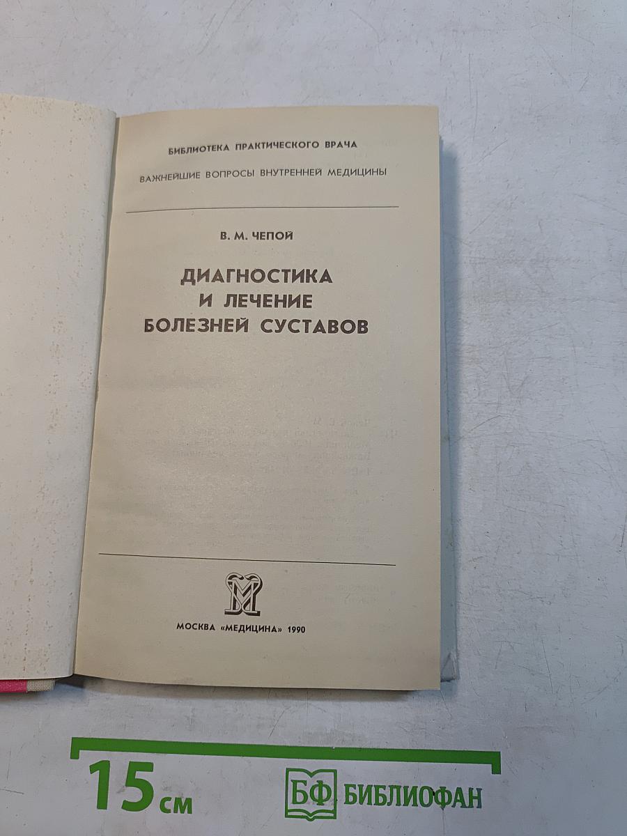 Диагностика и лечение болезней суставов