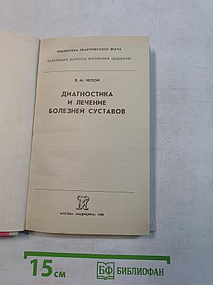 Диагностика и лечение болезней суставов