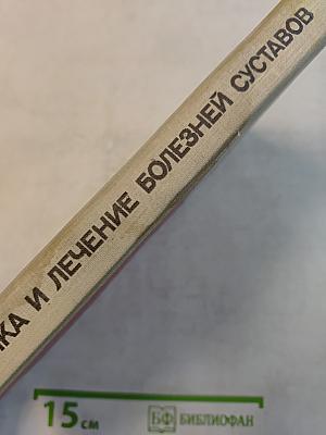 Диагностика и лечение болезней суставов