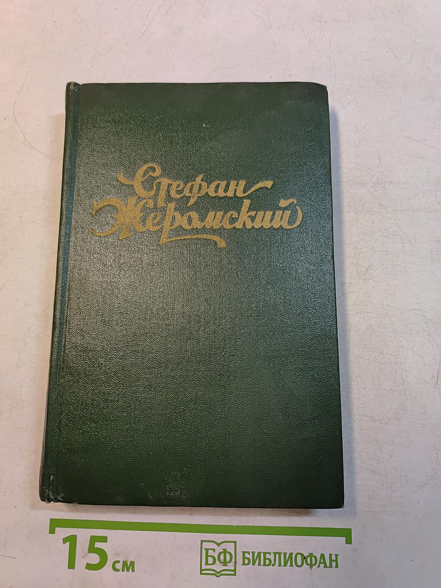 Стефан Жеромский. Избранные сочинения. Том четвертый. Пепел. Часть III. Верная река. Из дневников