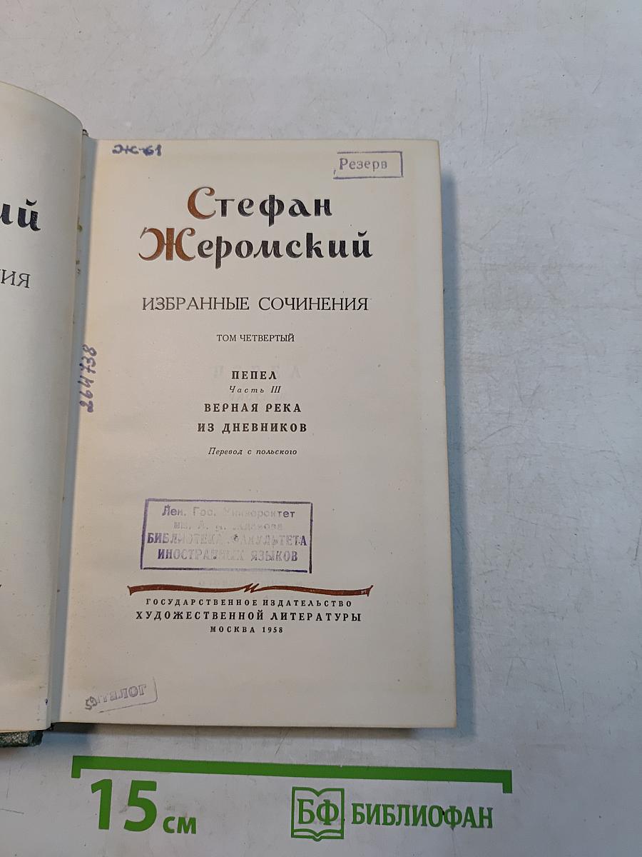 Стефан Жеромский. Избранные сочинения. Том четвертый. Пепел. Часть III. Верная река. Из дневников