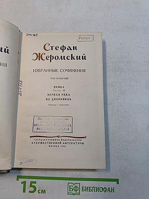 Стефан Жеромский. Избранные сочинения. Том четвертый. Пепел. Часть III. Верная река. Из дневников