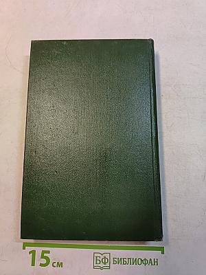 Стефан Жеромский. Избранные сочинения. Том четвертый. Пепел. Часть III. Верная река. Из дневников