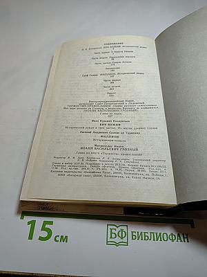 Бич Божий. Миллион. Иоанн Васильевич Грозный