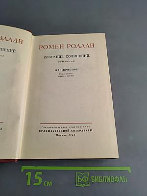 Собрание сочинений. Том пятый. Жан-Кристоф. Книга первая. Колеблящаяся душа, Восходящая заря