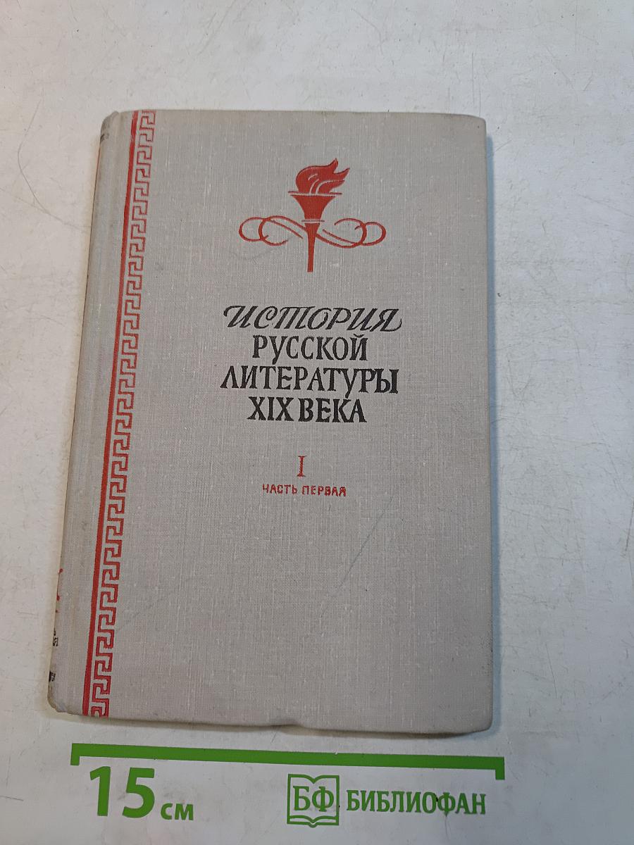История русской литературы XIX века. Часть первая