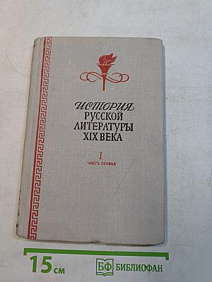 История русской литературы XIX века. Часть первая