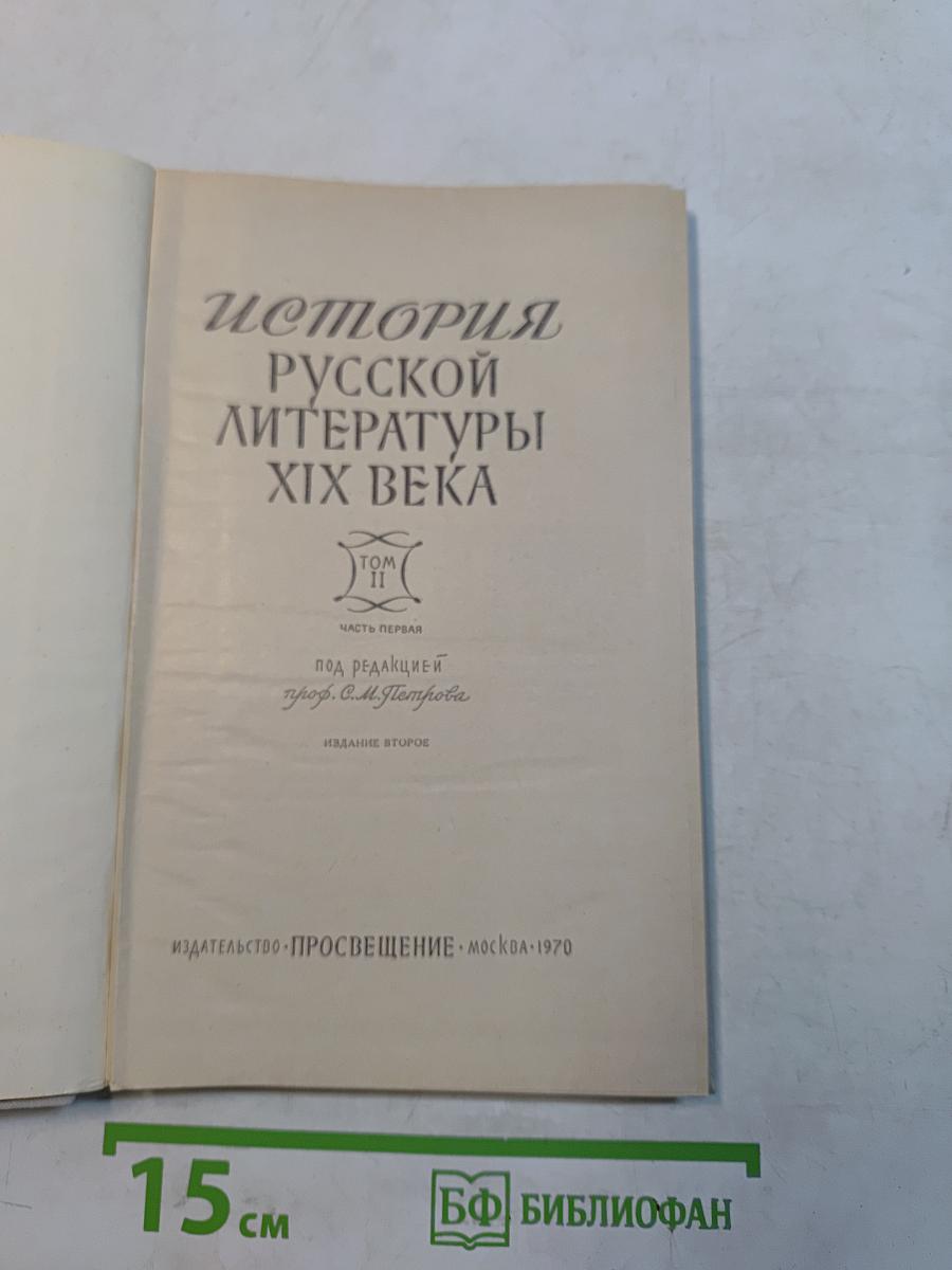История русской литературы XIX века. Часть первая