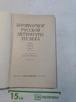 История русской литературы XIX века. Часть первая