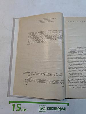 История русской литературы XIX века. Часть первая