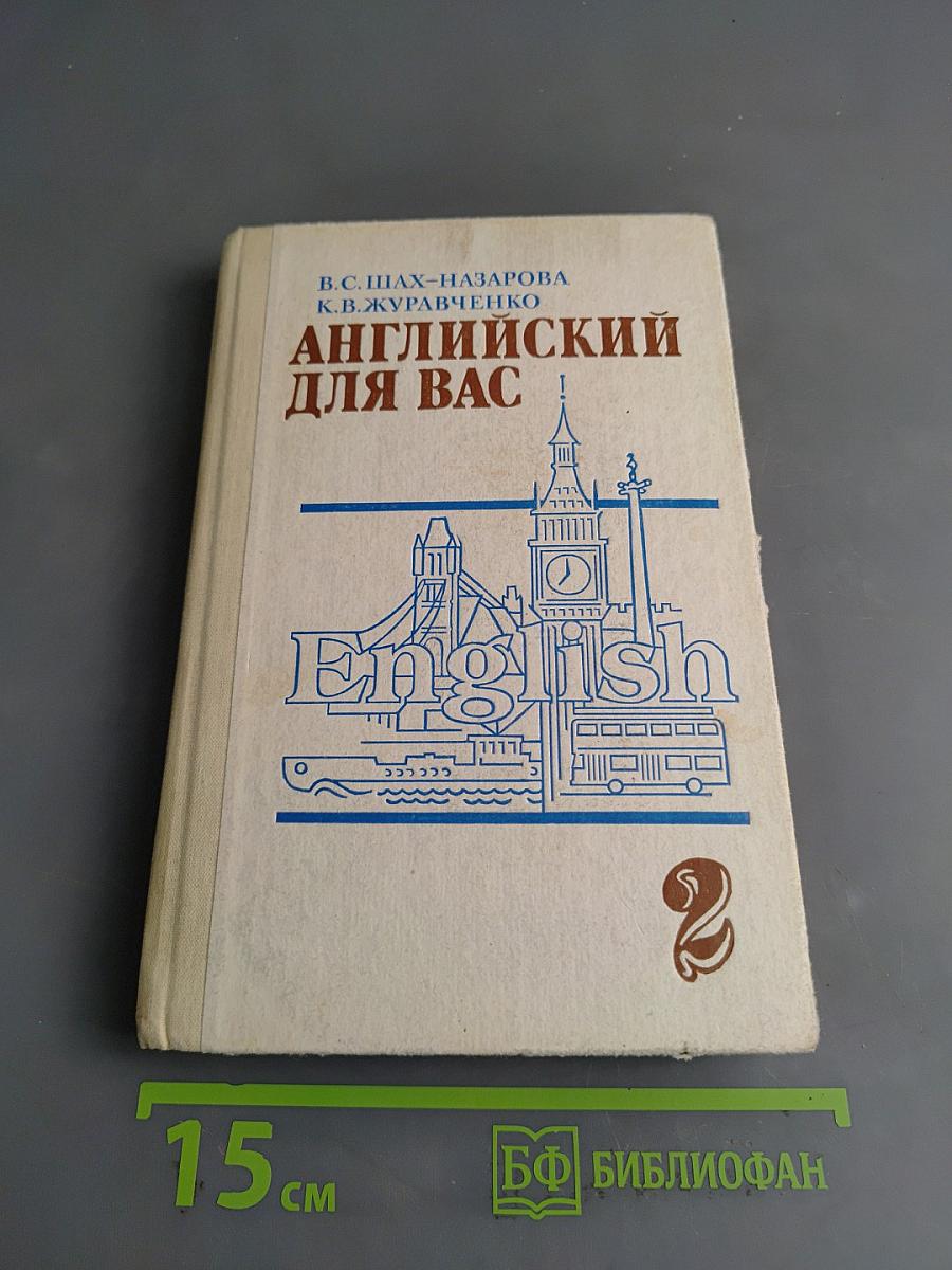 Английский для вас. Часть 2