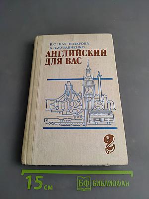 Английский для вас. Часть 2