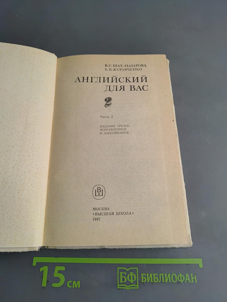 Английский для вас. Часть 2