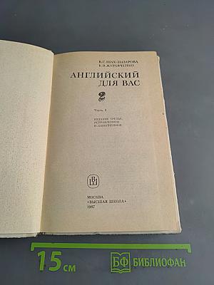 Английский для вас. Часть 2