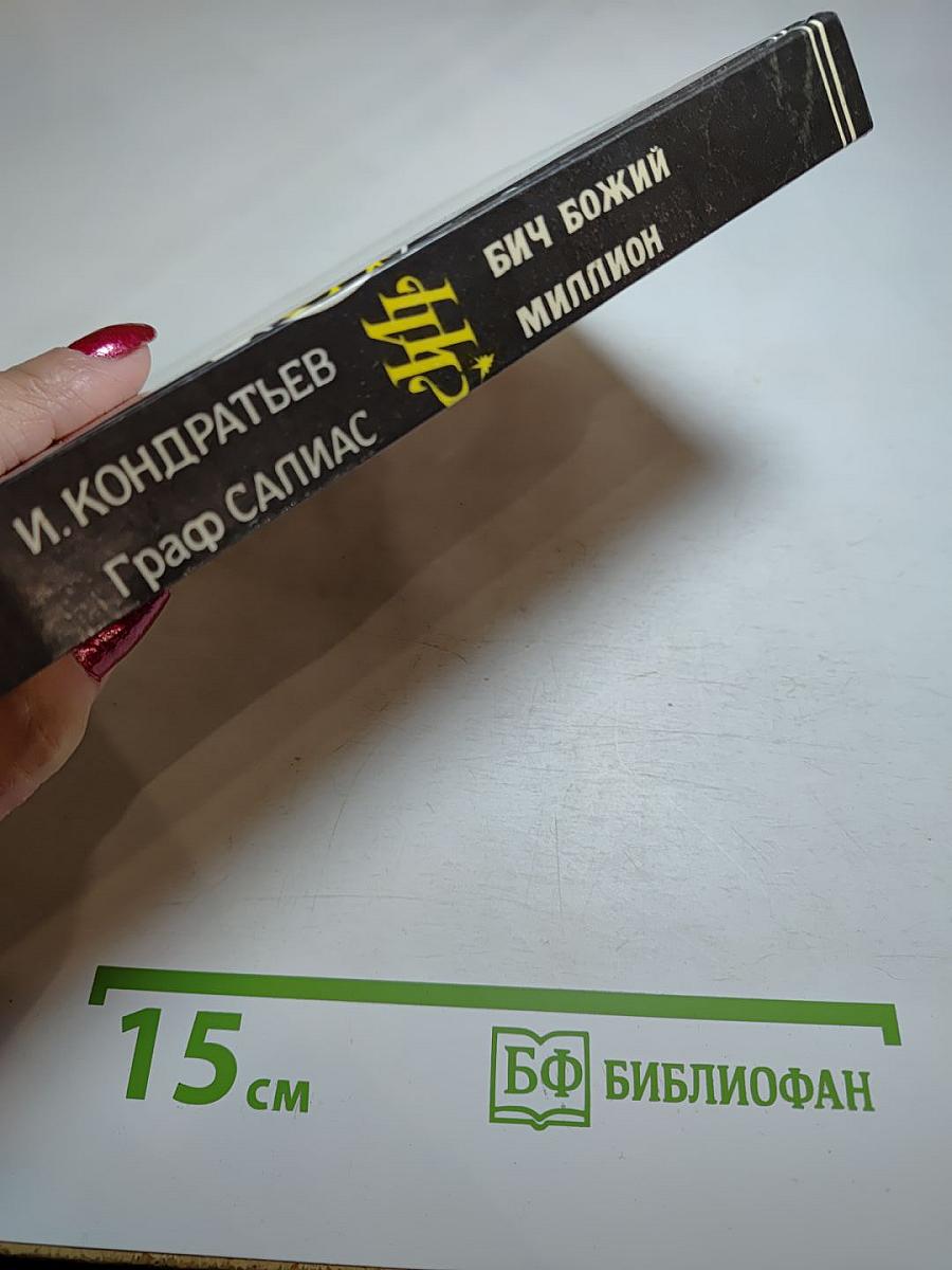 Бич Божий. Миллион. Иоанн Васильевич Грозный