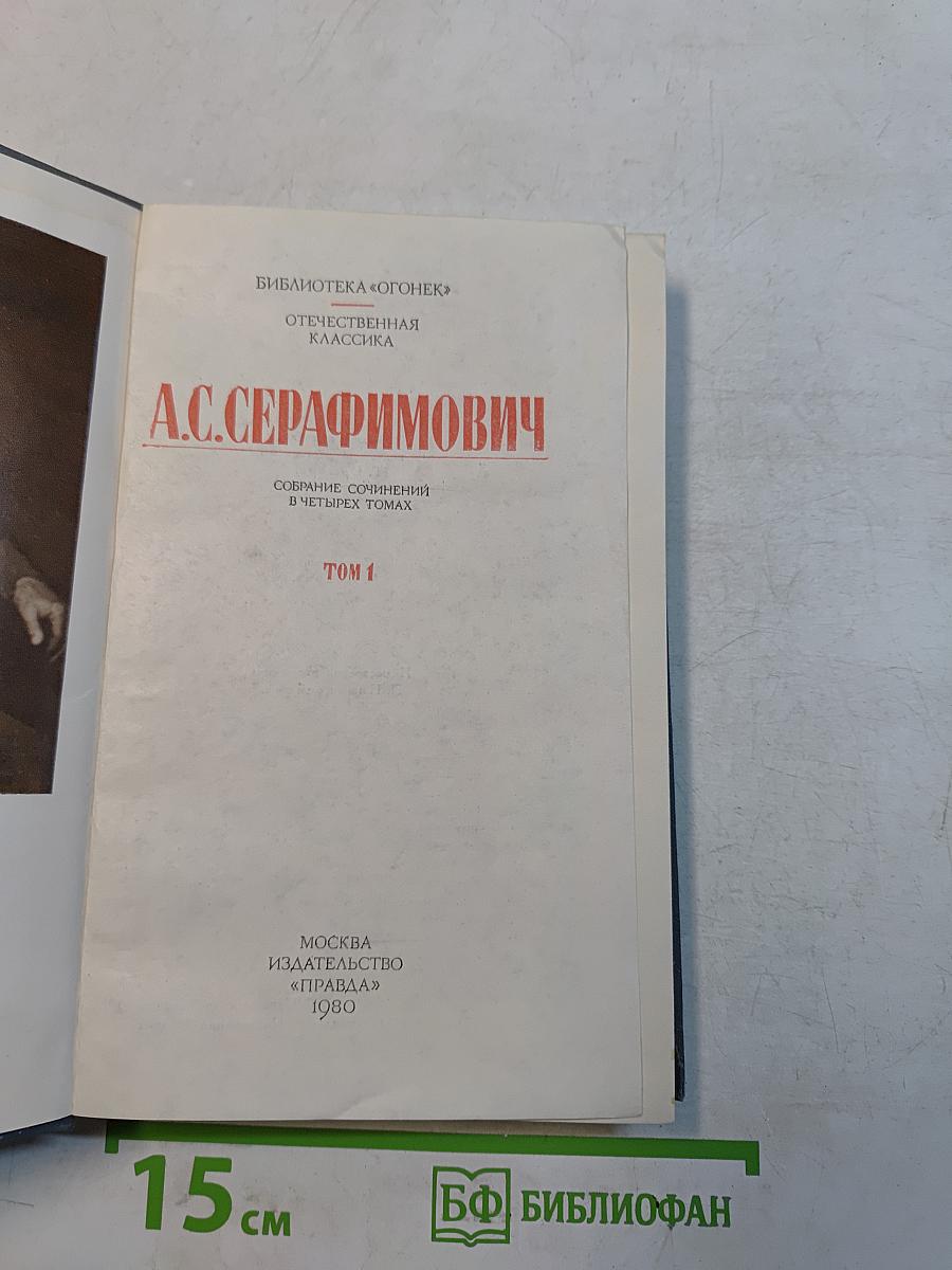 Собрание сочинений в четырех томах. Том 1
