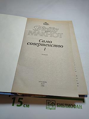 Само совершенство 1