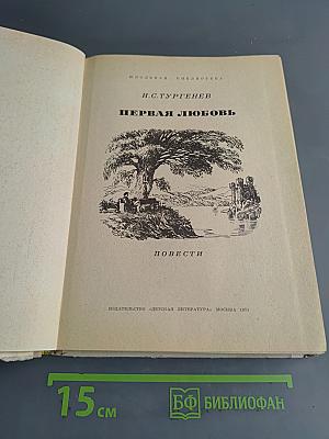 Первая любовь