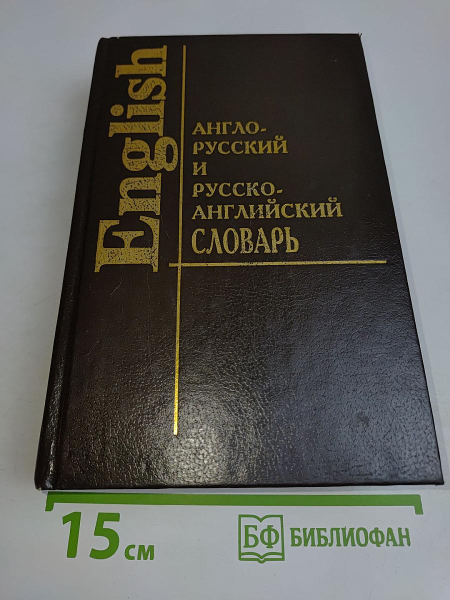 Англо-русский и русско-английский словарь