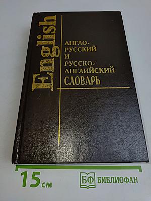 Англо-русский и русско-английский словарь