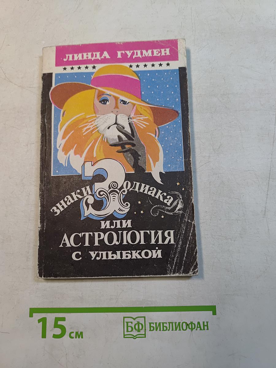 Знаки зодиака или астрология с улыбкой