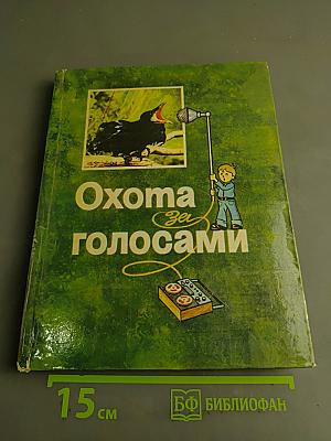 Охота за голосами