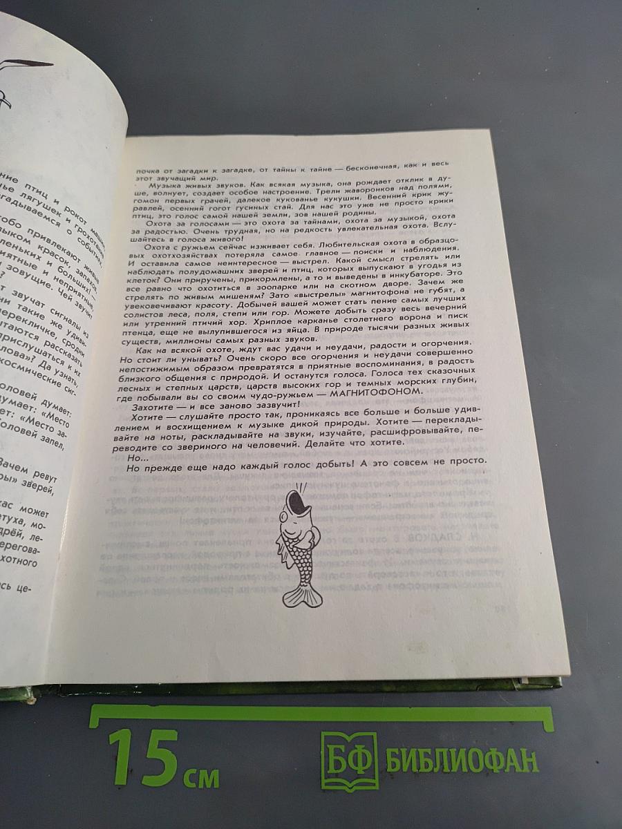 Охота за голосами