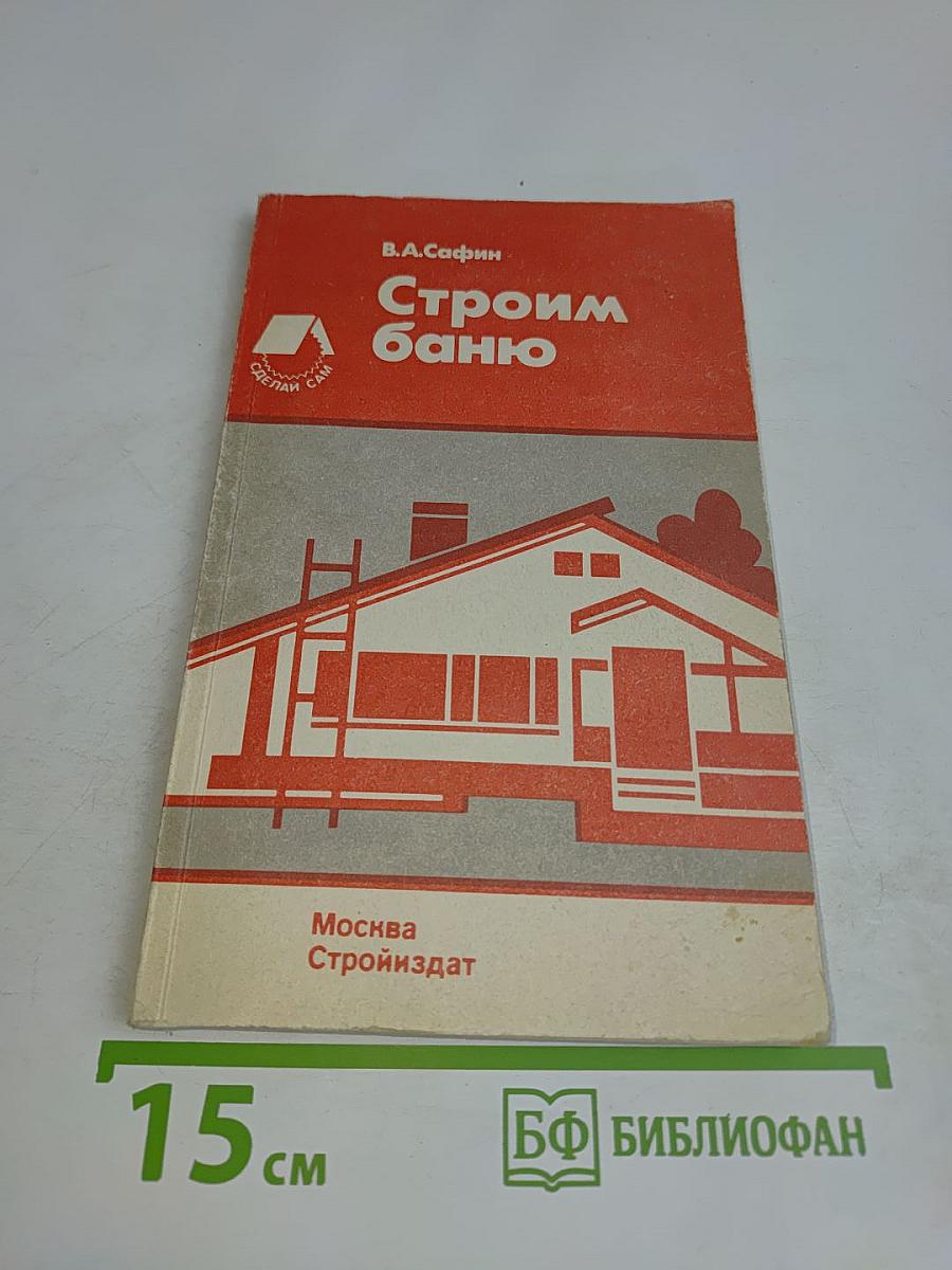 Строим баню