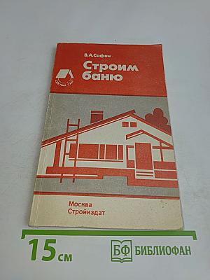 Строим баню