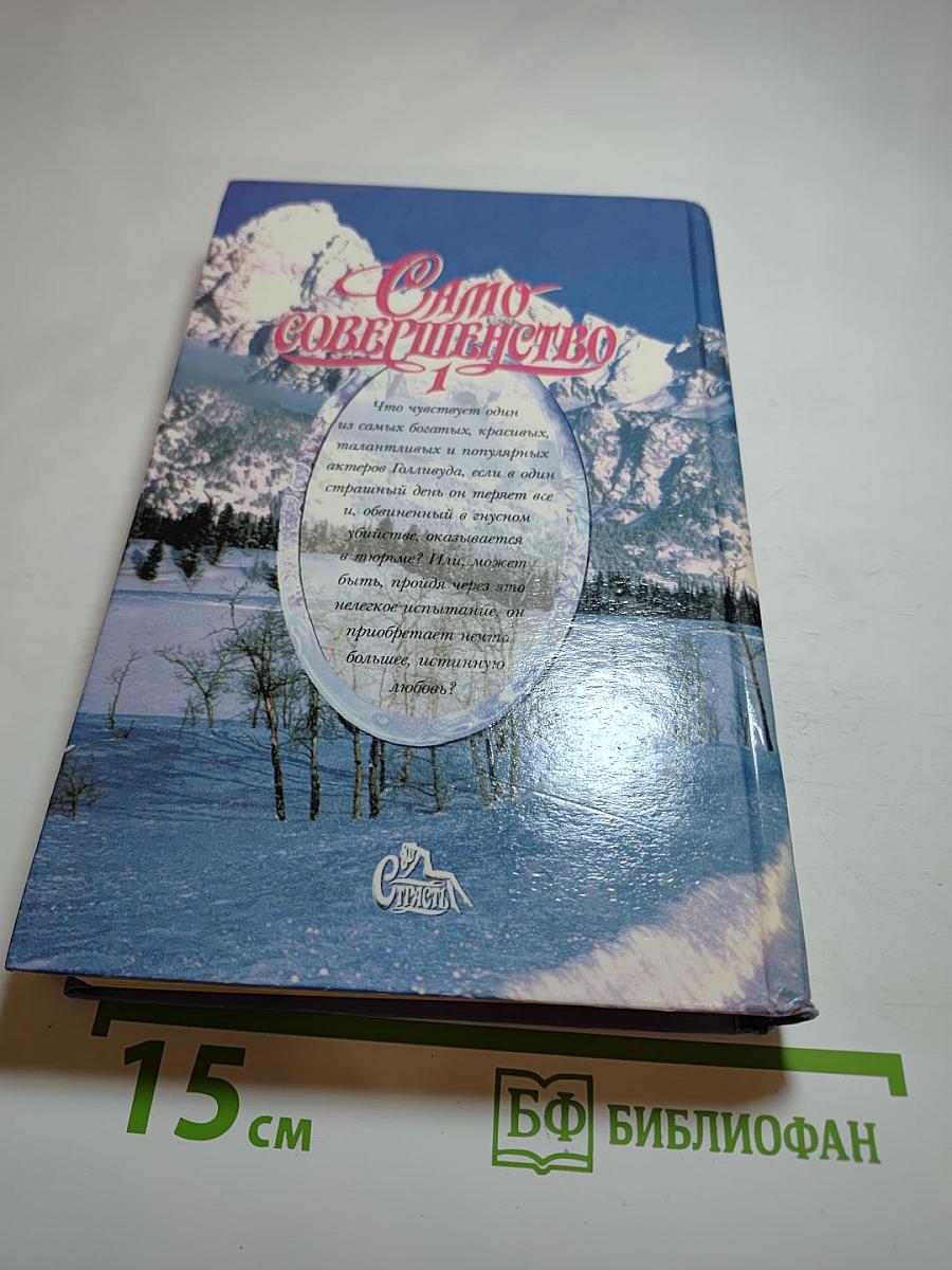 Само совершенство 1