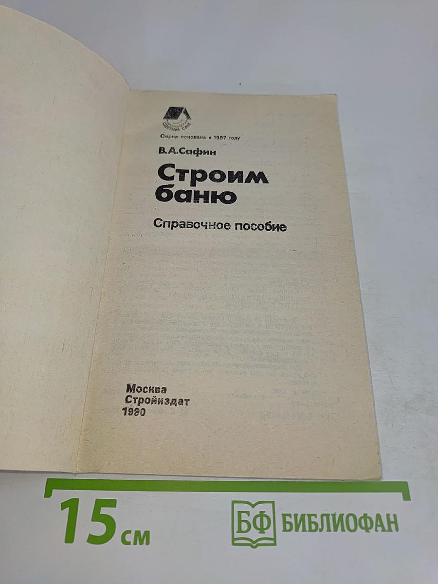 Строим баню