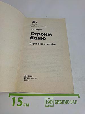 Строим баню