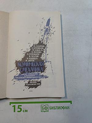 Комическая смеханика