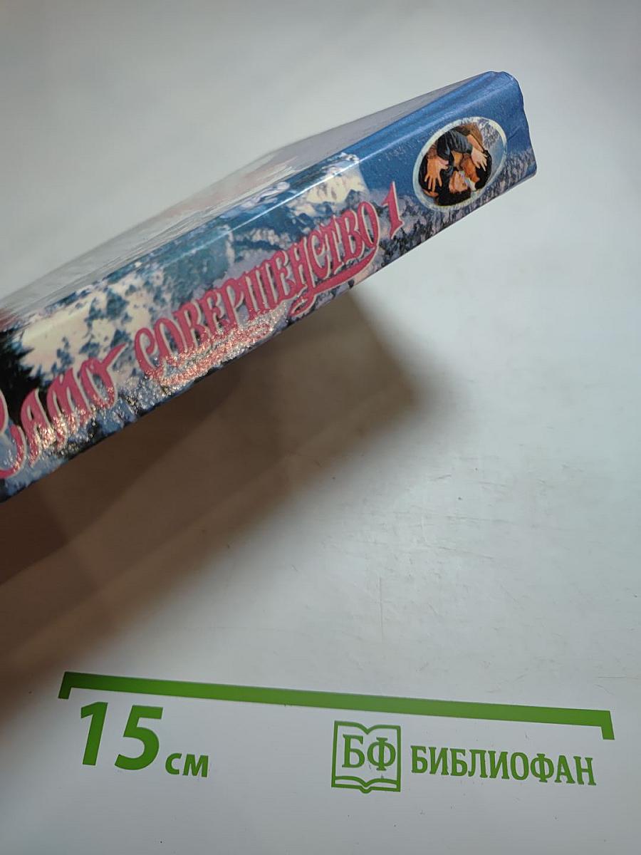 Само совершенство 1
