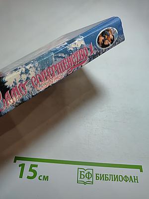Само совершенство 1